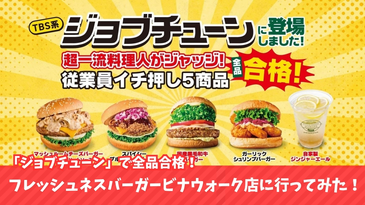 ジョブチューン　フレッシュネスバーガー　海老名　ハンバーガー　キャンペーン　テレビ
