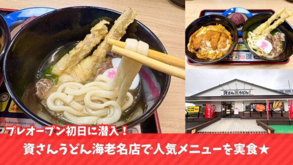 資さんうどん　うどん　海老名　開店　プレオープン