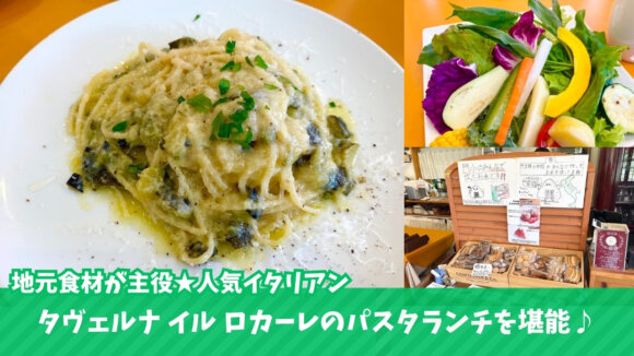 海老名　イタリアン　ロカーレ　ランチ　パスタ
