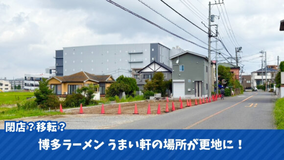 博多　ラーメン　うまい軒　海老名　閉店　移転