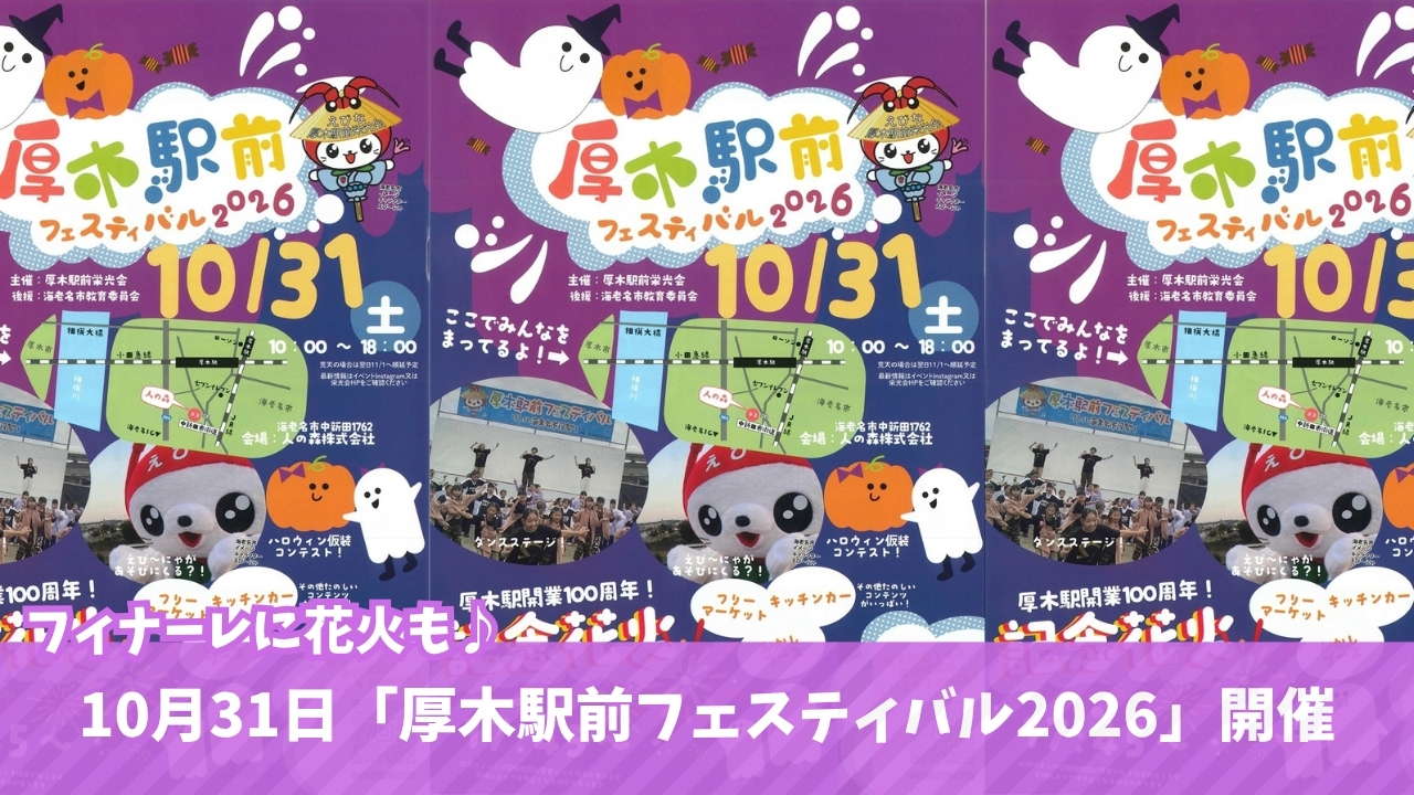 厚木駅　イベント　えび～にゃ　花火　ハロウィン