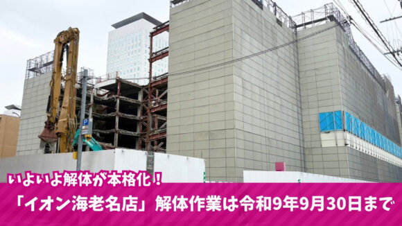イオン海老名店　解体　海老名　再開発