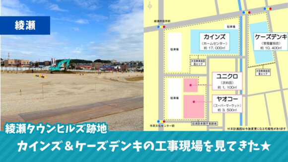 カインズ　ケーズデンキ　綾瀬　工事　開発