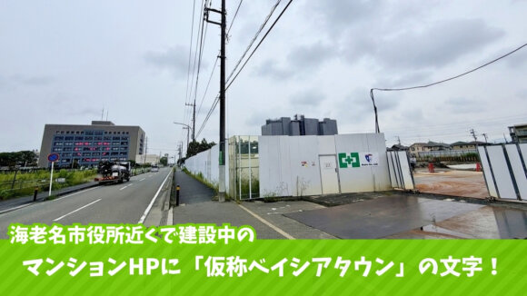 ベイシアタウン　海老名　開発　事業　工事　マンション　再開発