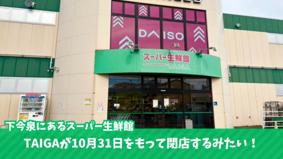 スーパー　TAIGA　海老名　下今泉　閉店