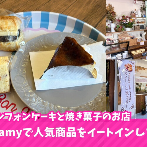 camycamy シフォンケーキ 海老名 焼き菓子 バスクチーズケーキ お菓子 おやつ