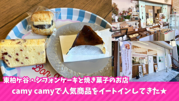 camycamy　シフォンケーキ　海老名　焼き菓子　バスクチーズケーキ　お菓子　おやつ