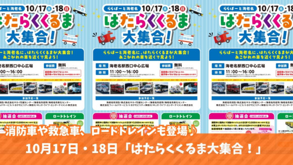 はたらくくるま　消防車　パトカー　ロードトレイン　イベント　海老名　ららぽーと海老名