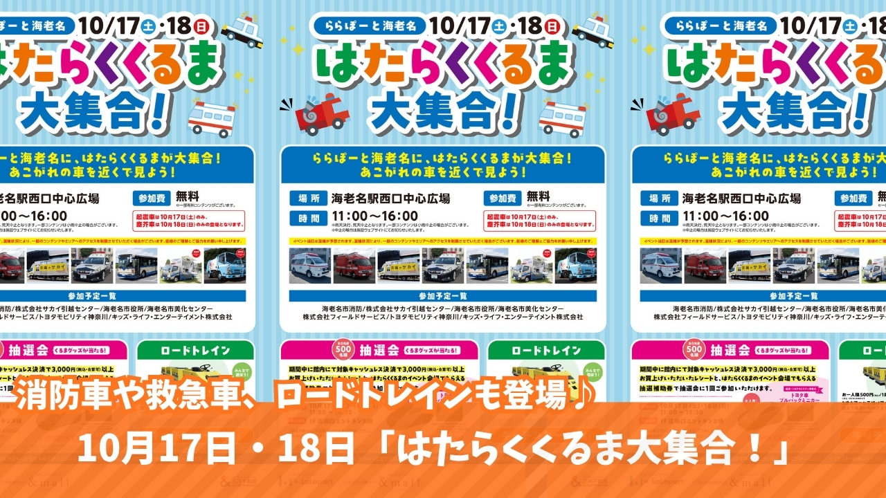 はたらくくるま 消防車 パトカー ロードトレイン イベント 海老名 ららぽーと海老名
