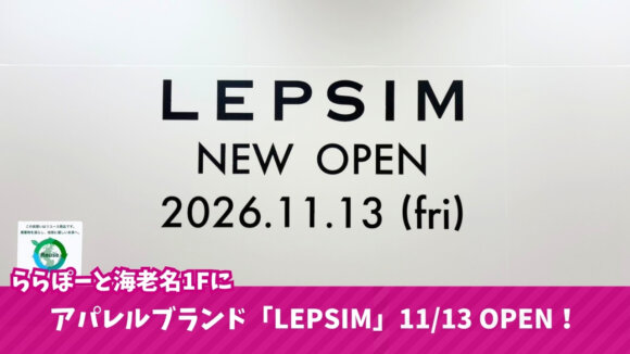 LEPSIM　アパレル　ファッション　レディース　ららぽーと　海老名　開店