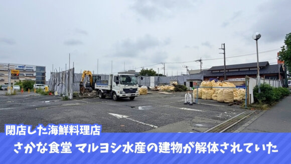 マルヨシ水産　海老名　閉店　イオン海老名店　開発　解体