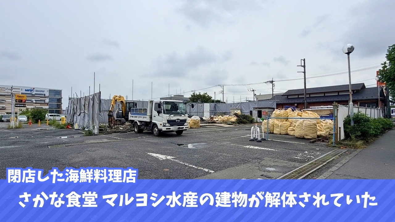 マルヨシ水産 海老名 閉店 イオン海老名店 開発 解体