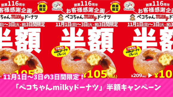 ペコちゃん　milky　ドーナツ　半額　キャンペーン　海老名　ビナウォーク
