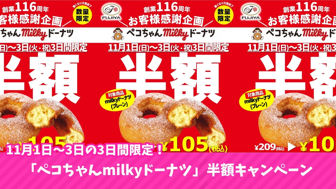 ペコちゃん　milky　ドーナツ　半額　キャンペーン　海老名　ビナウォーク
