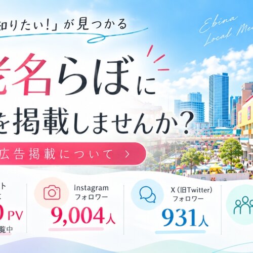 海老名 広告掲載