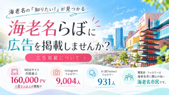 海老名　広告掲載