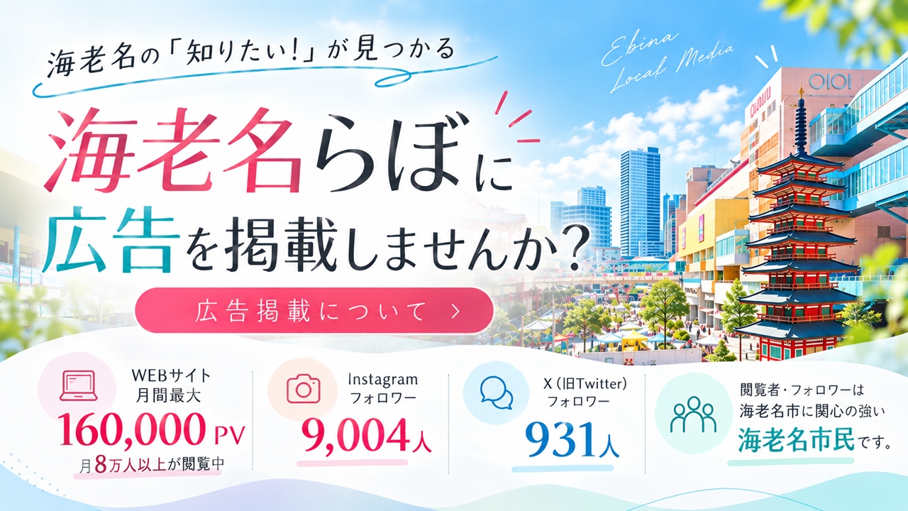 海老名　広告掲載