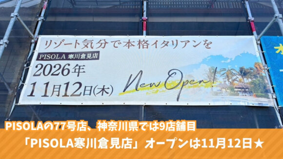 寒川　ピソラ　イタリアン　食べ放題　開店　寒川町