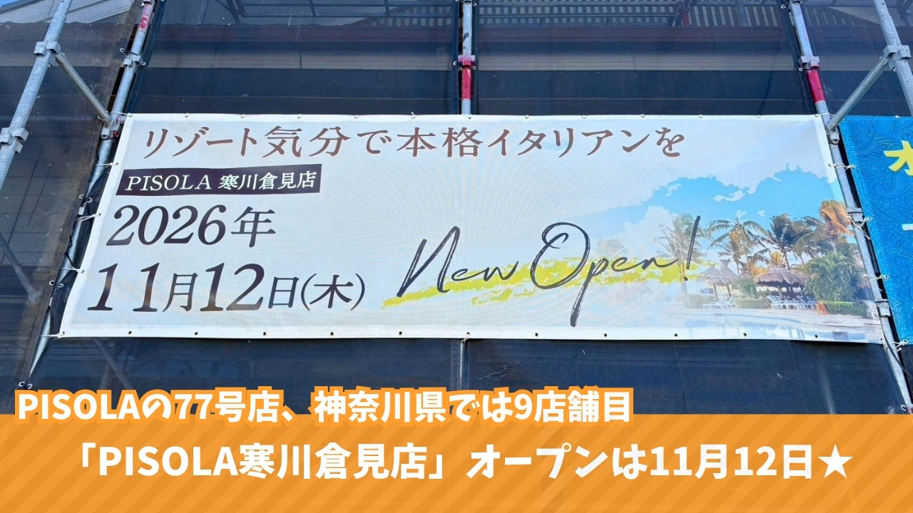 寒川　ピソラ　イタリアン　食べ放題　開店　寒川町