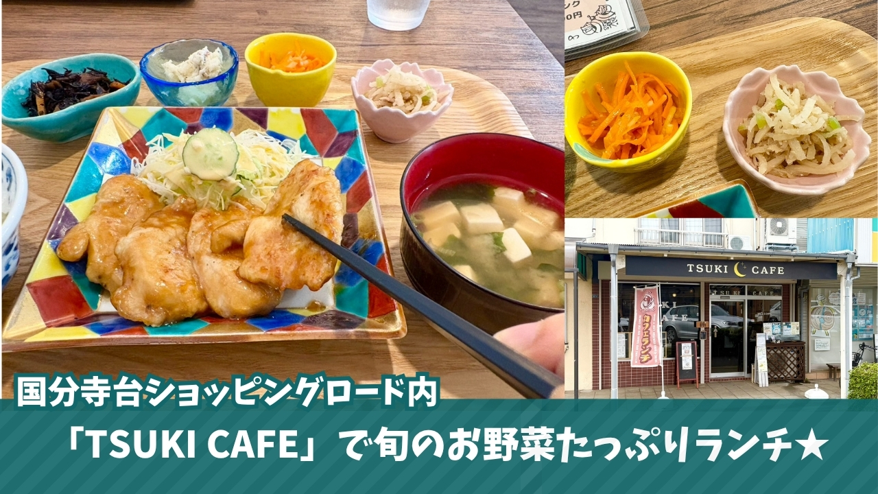 TSUKI CAFE カフェ 海老名 国分寺台 ランチ