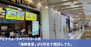 海神食堂　ビナウォーク　海老名　閉店