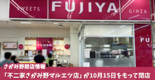 さがみ野　海老名　不二家　閉店