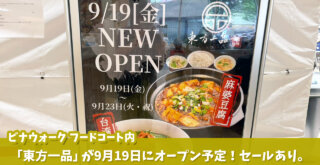 中華料理　フードコート　海老名　ビナウォーク