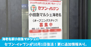 セブンイレブン　海老名駅　小田急