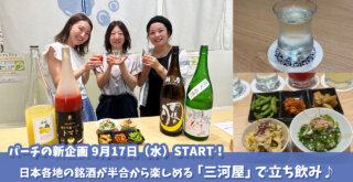 三河屋　角打ち　海老名　ビナガーデンズパーチ　日本酒