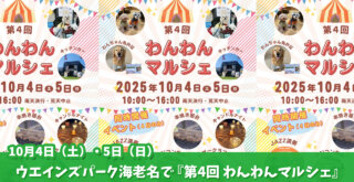 ウエインズパーク海老名　イベント　ドッグマルシェ