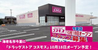 ドラッグストア　コスモス　海老名　開店