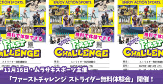 ムラサキスポーツ　ストライダー　体験会