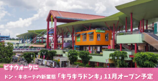 キラキラドンキ　海老名　ビナウォーク　開店　ドンキホーテ