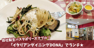 DONA　パスタ　海老名　ランチ