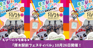 厚木駅 イベント えび~にゃ 海老名