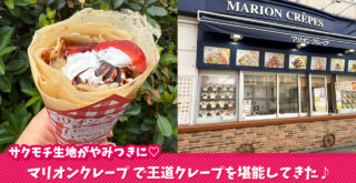 クレープ　マリオンクレープ　海老名