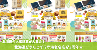 どさんこプラザ　海老名　北海道　白い恋人　六花亭