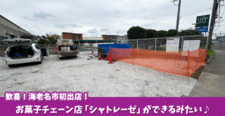 海老名　シャトレーゼ　開店
