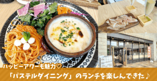 パステル　海老名　パスタ　ハッピーアワー　海老名マルイ　ランチ