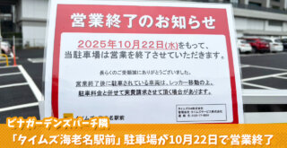タイムズ 海老名 営業終了 駐車場