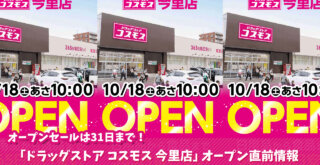 コスモス　ドラッグストア　海老名　開店　オープンセール