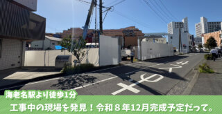 工事 海老名 海老名駅 マンション テナント 物販