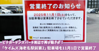海老名 タイムズ 駐車場 閉鎖