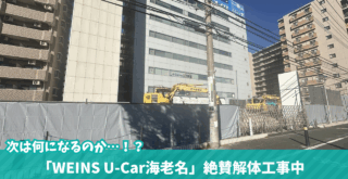 海老名　工事　ウエインズトヨタ　解体