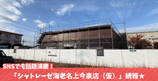 シャトレーゼ　海老名　開店