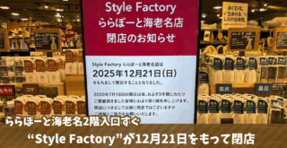 カインズ　ららぽーと海老名　閉店