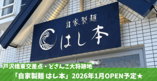ラーメン　海老名　開店　門沢橋　戸沢橋