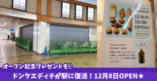 ドンクエディテ　海老名　開店　パン