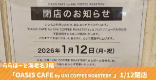 カフェ　閉店　UNI COFFEE ROASTERY　ららぽーと　海老名