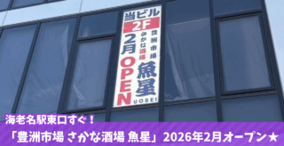 魚星　居酒屋　海老名　開店